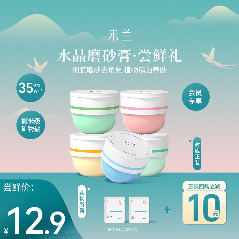 【U先】未兰身体磨砂膏10g*2去角质嫩肤清洁保湿沐浴试用旅行装