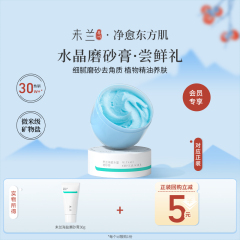 【U先】未兰身体磨砂膏30g去角质祛痘男女嫩肤控油保湿沐浴旅行装