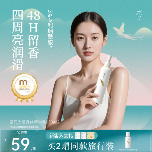 未兰莹润光感身体精华乳滋润保湿补水护肤香氛留香滑嫩秋冬男女