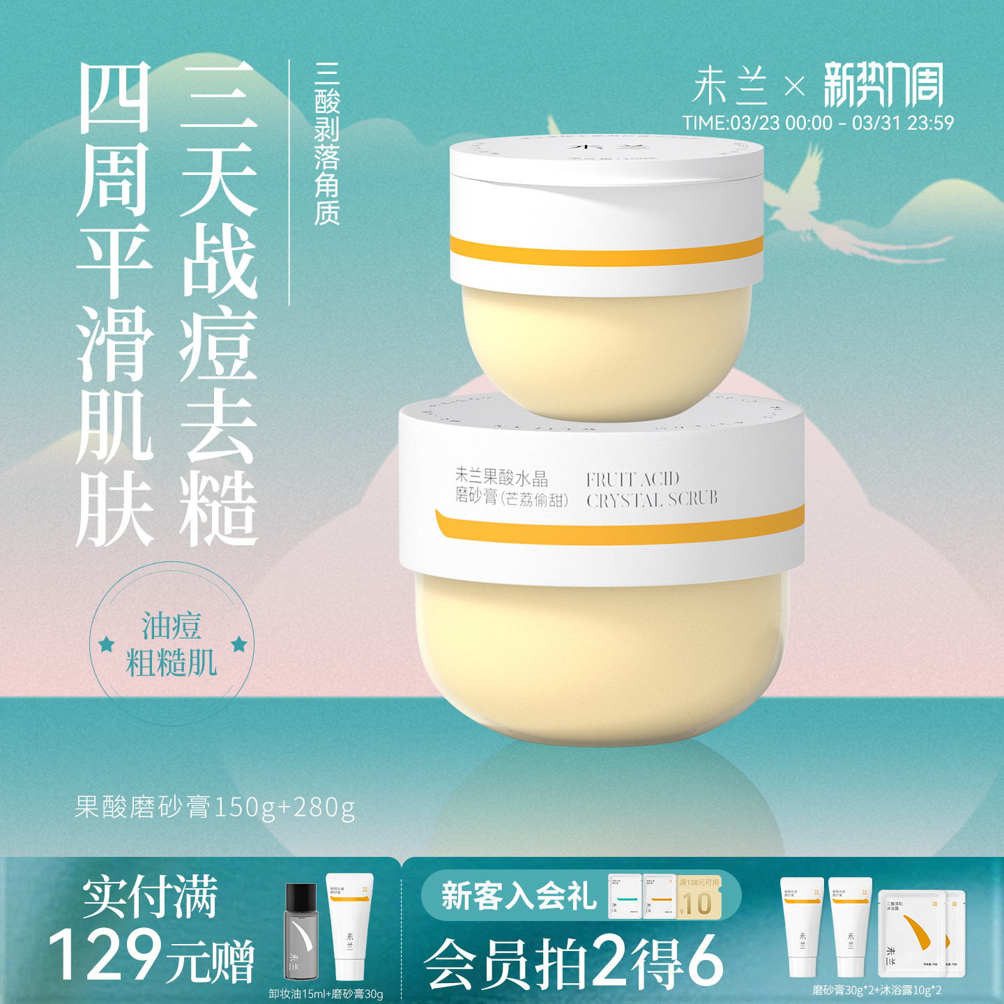 【会员专享】未兰果酸身体磨砂膏刷酸祛痘嫩肤去角质保湿学生党女