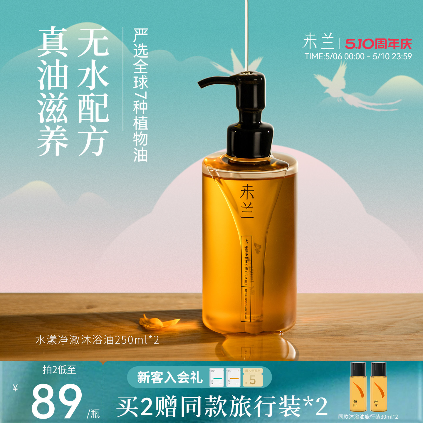未兰沐浴油沐浴乳液身体滋润保湿改善粗糙干皮滋养光泽留香春夏女