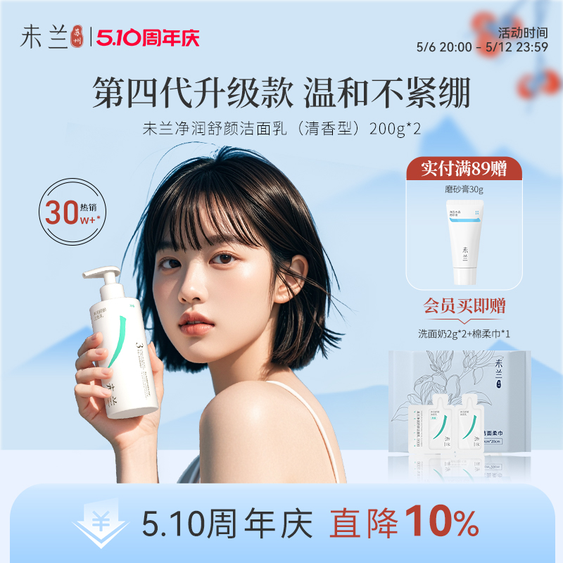 【第4代】未兰洗面奶敏感肌泡沫洁面乳深层清洁毛孔温和保湿男女