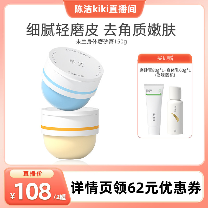 未兰磨砂膏焕肤去角质