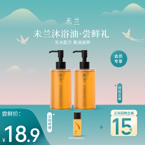 【U先】未兰水漾净澈沐浴油30ml身体滋润保湿改善粗糙干皮旅行装