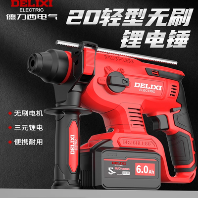 德力西无刷锂电电锤电镐