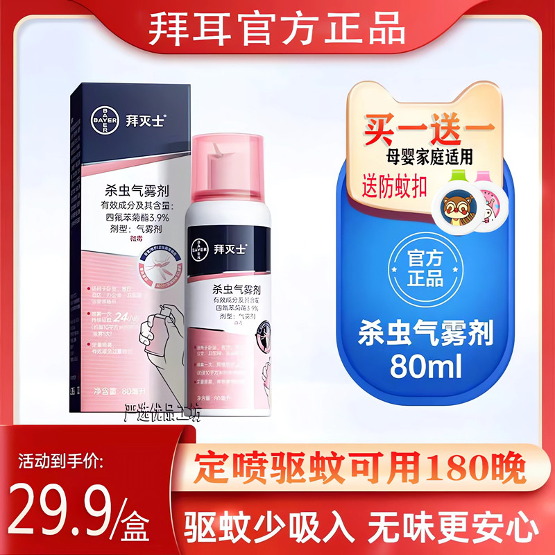 拜耳拜灭士驱蚊喷雾剂蚊香液防蚊灭蚊驱蚊水专用便携儿童宝宝孕妇高性价比高么？