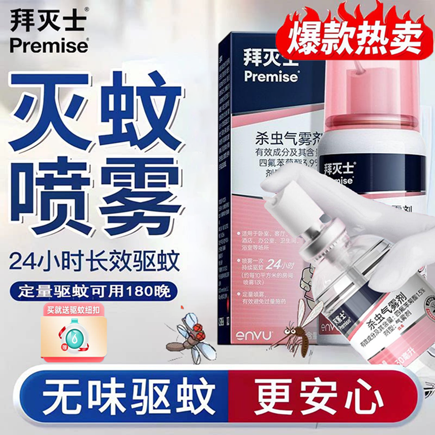 拜耳拜灭士驱蚊喷雾剂蚊香液防蚊灭蚊驱蚊水专用便携儿童宝宝孕妇
