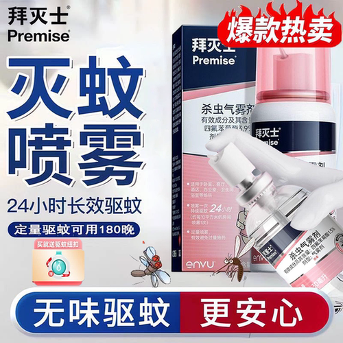 拜灭士驱蚊喷雾剂蚊香液驱蚊水