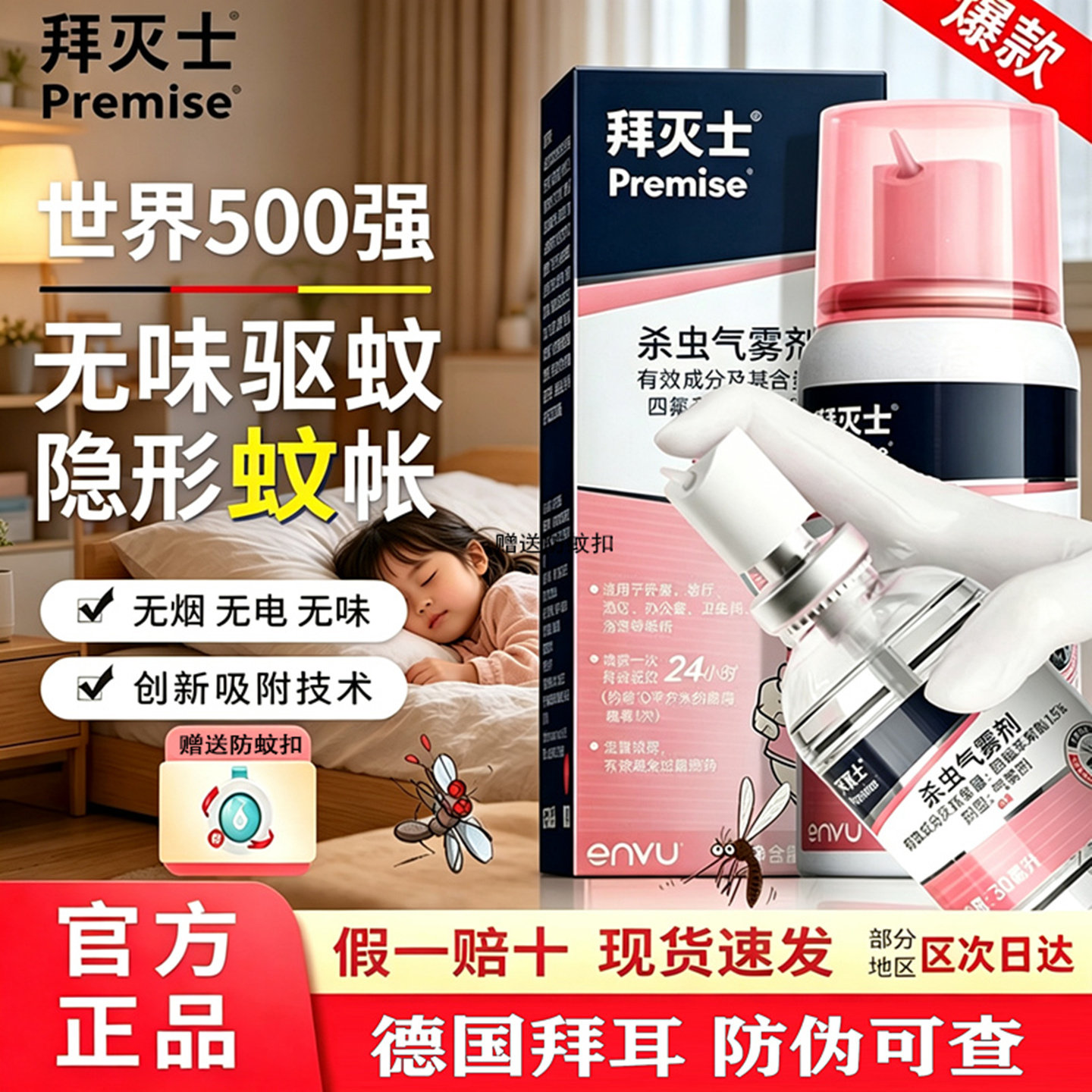 德国拜耳拜灭士家用驱蚊气雾剂强效蚊香液非无毒便携宠物家庭适用
