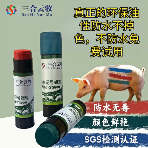 兽用记号蜡笔防水淋油性猪牛羊用