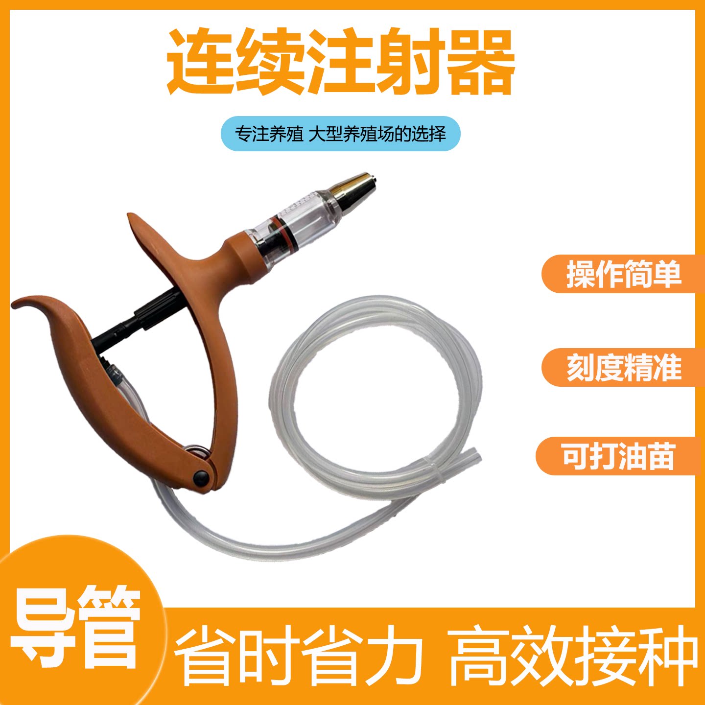 畜牧养殖连续注射器高效精准接种