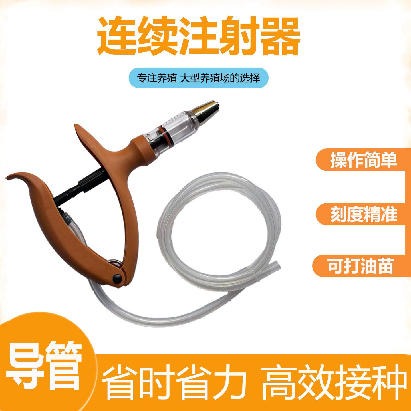 连续注射器畜牧养殖器械操作简单刻度精准可打油苗高效接种