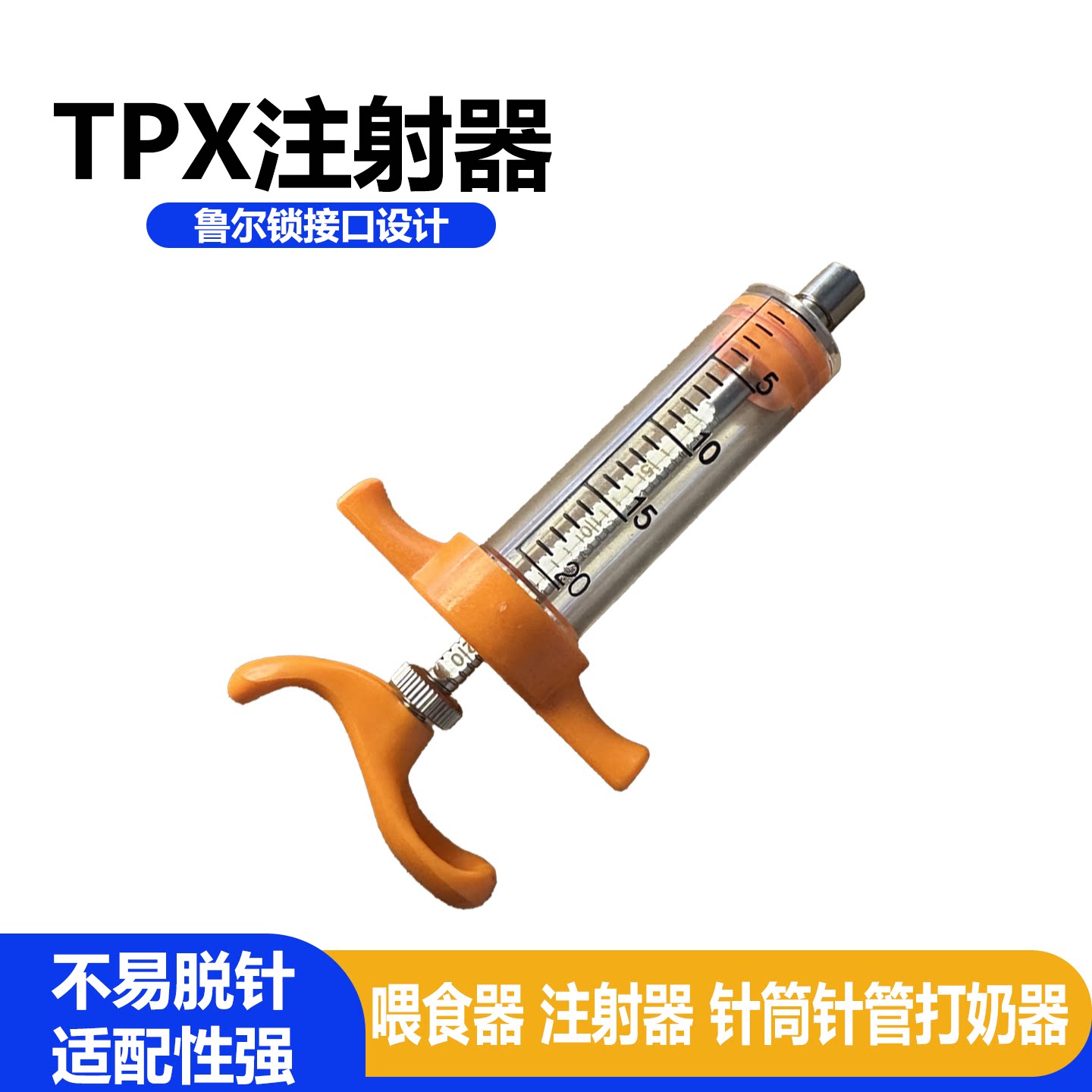 TPX尼龙兽用注射器不锈钢针筒