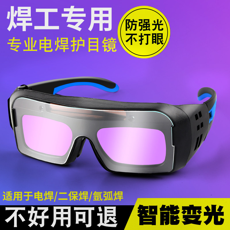 自动变光电焊眼镜焊工专用防护烧焊氩弧焊焊接防强光防打眼护目镜