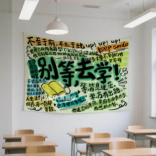 书店自习室培训学校教室墙面装饰挂布考研学习励志标语文字背景布
