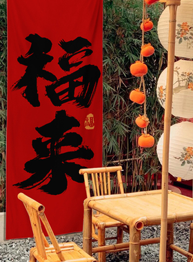 春节红色喜庆布置新年挂布新中式书法毛笔字布艺对联福字春背景布