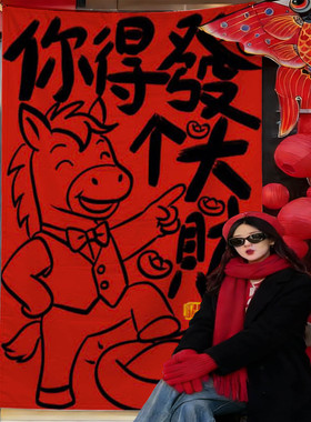 2026新款红色喜庆你得发个大财竖版挂布店铺民宿墙面马年元旦装饰