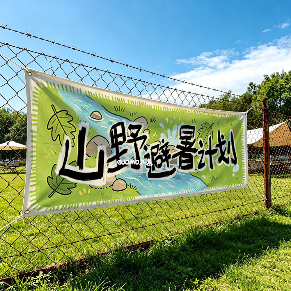 九慕原创夏天山野避暑漂流玩水活动布置氛围感露营基地装饰背景布