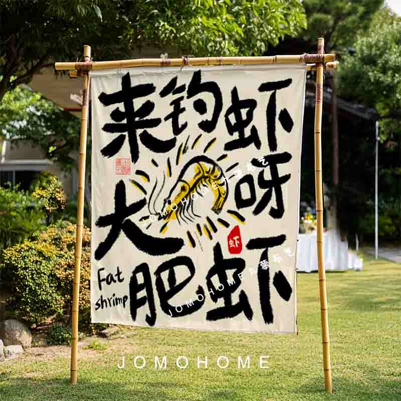 九慕原创钓虾主题挂布