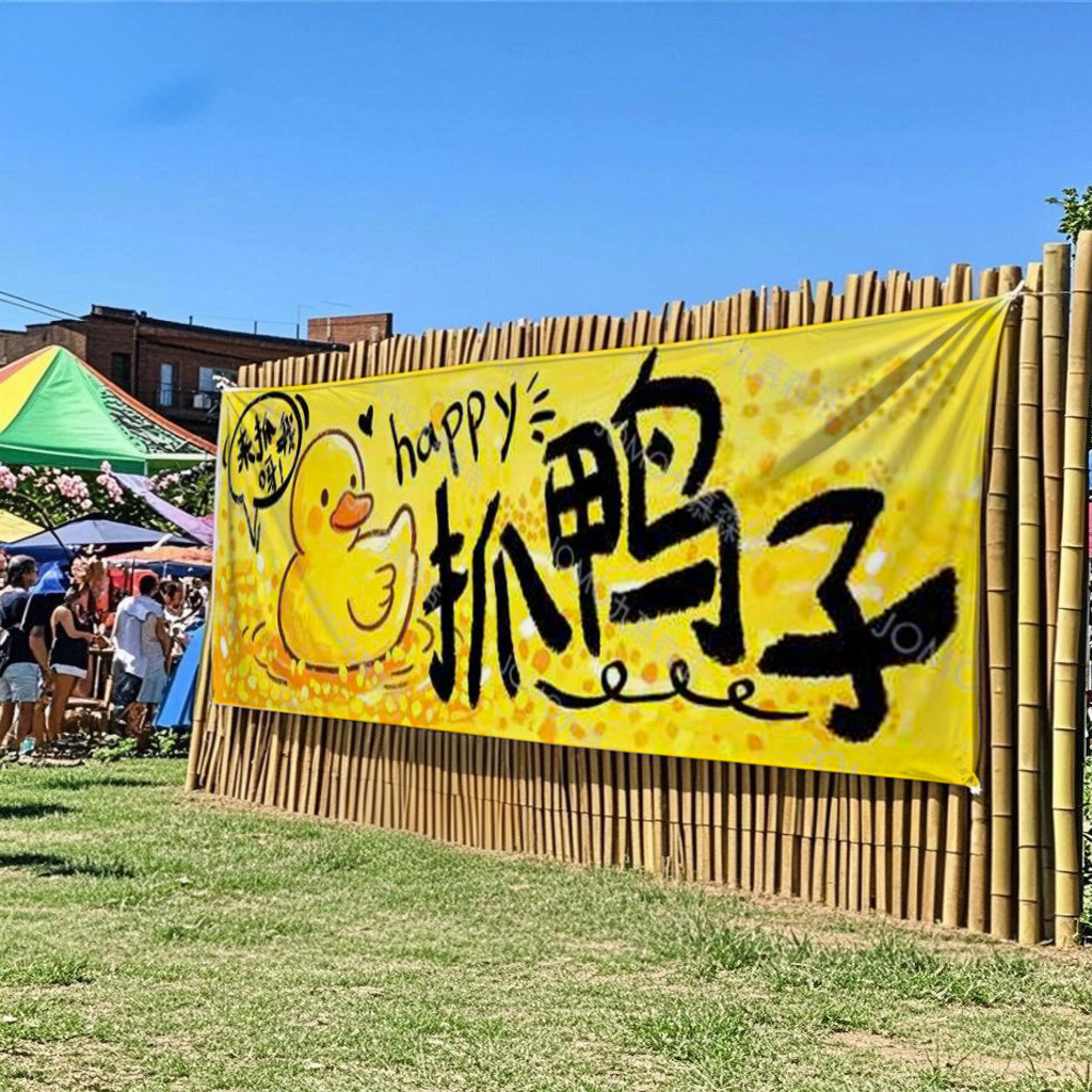 九慕原创夏日活动玩水抓鸭子布置拍照背景布学校户外场景横幅挂布