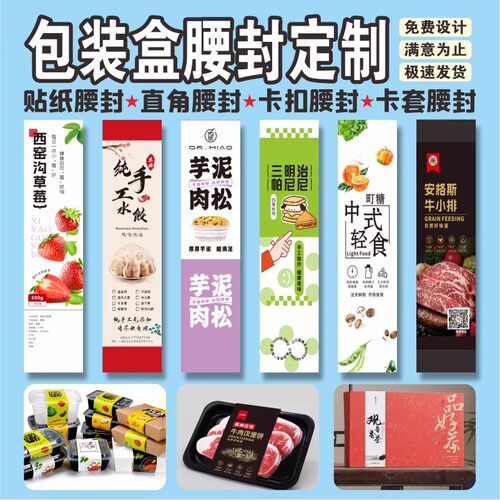 腰封定制外卖盒食品标签免费设计