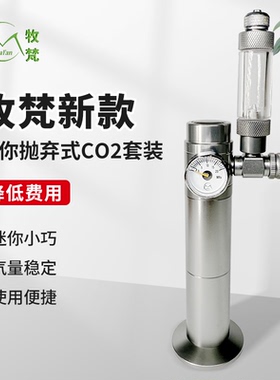 牧梵迷你抛弃式二氧化碳水草缸水草缸钢瓶建设铝瓶一次性CO2套装