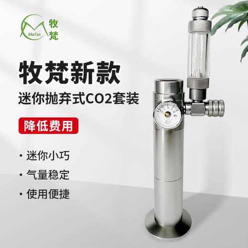 牧梵二氧化碳水草缸新款迷你套装