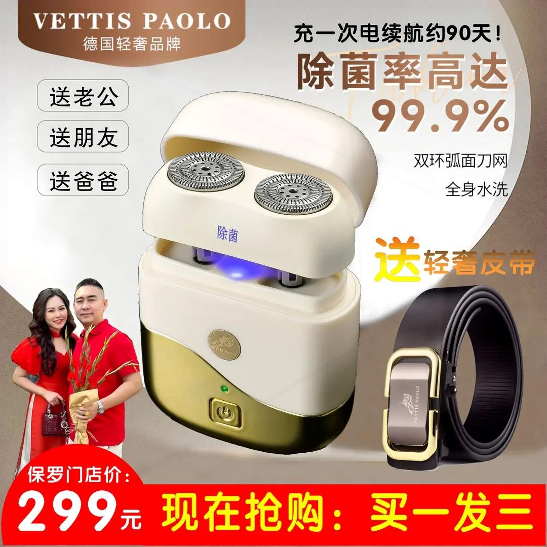 士电动送礼盒包装除菌剃须刀维蒂