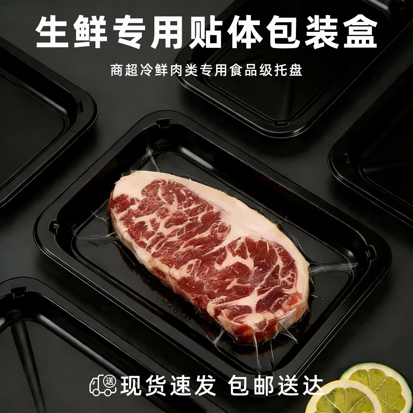 贴体盒商超专用真空贴体托盘黑色生鲜三文鱼保鲜打包盒牛排真空盒