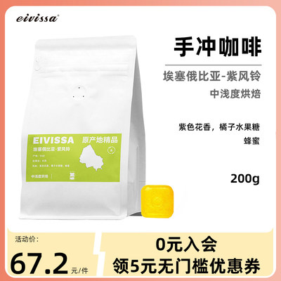 eivissa/伊维萨新鲜埃塞俄比亚紫风铃单品手冲咖啡豆中浅烘焙200g