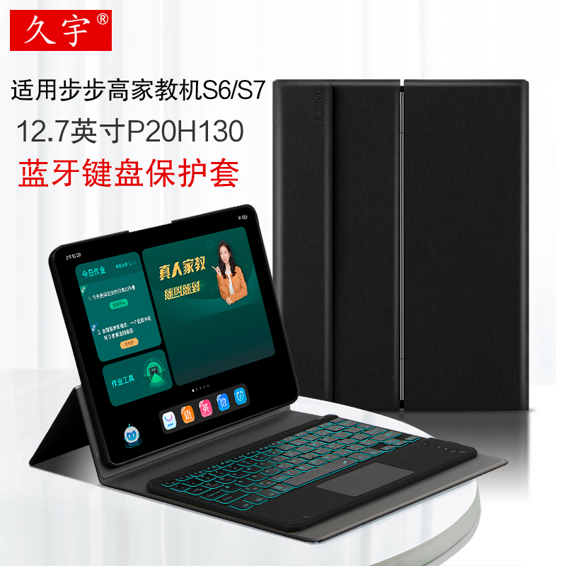 适用于九宇Bbk S7/S6蓝牙键盘12.7英寸学习机保护套P20H130学生平