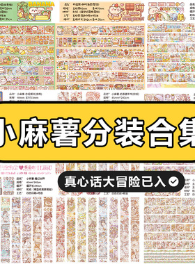 小麻薯分装胶带24二十四节气白雪公主小学日记动物园真心话西游记