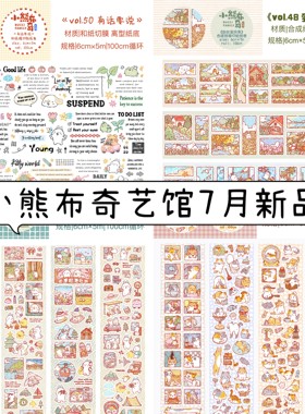 小熊布奇艺馆7月新品胶带贴纸