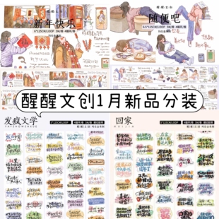 醒醒文创第11弹新年快乐随便发疯文学回家字素日常模切胶带分装