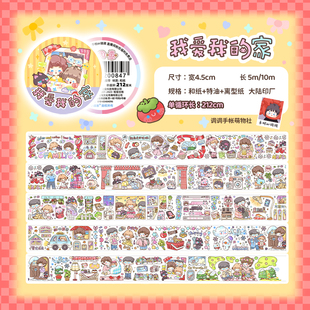 【我爱我的家】调调手帐萌物社新品家庭日常和纸胶带整卷分装整循