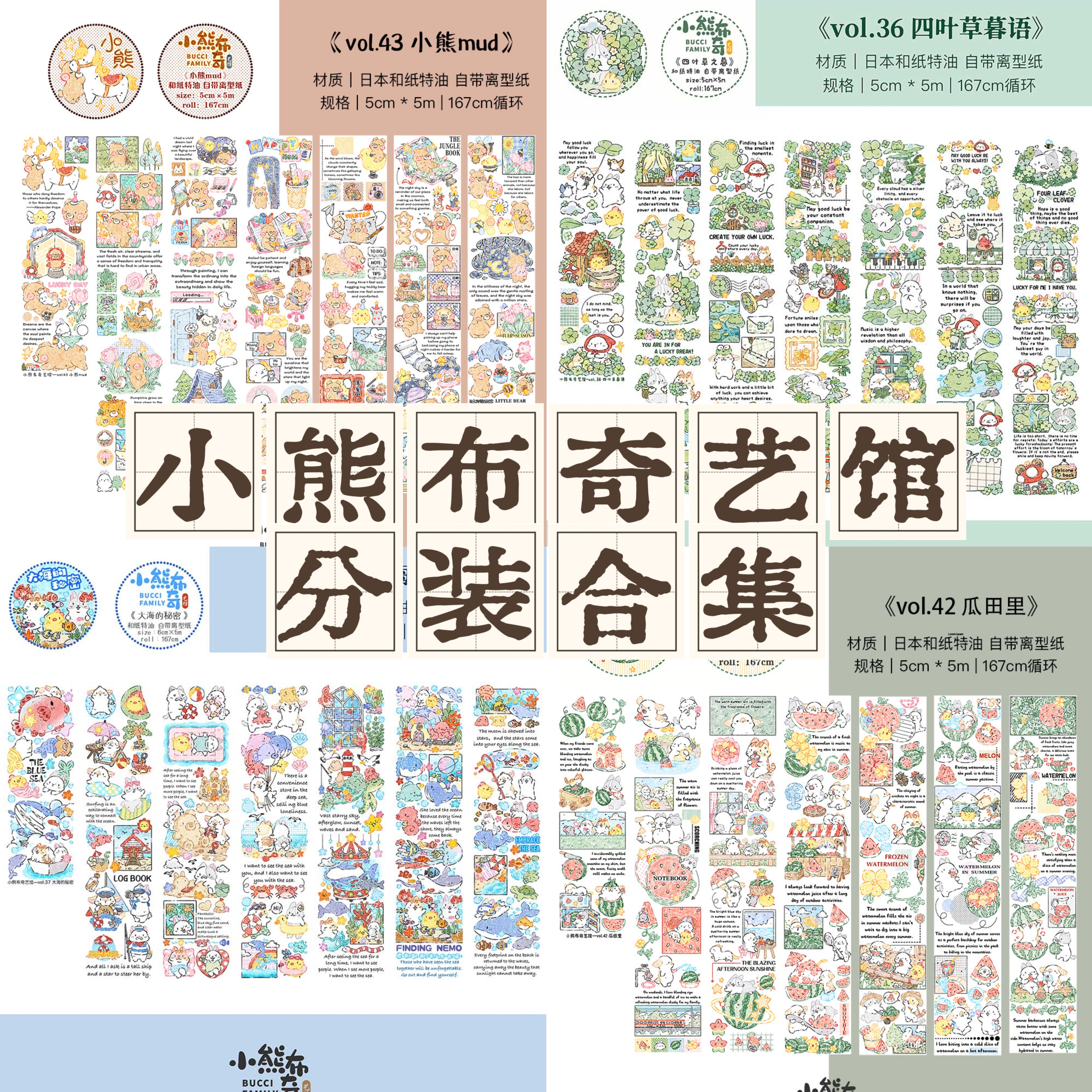 小熊布奇艺馆手帐胶带分装合集