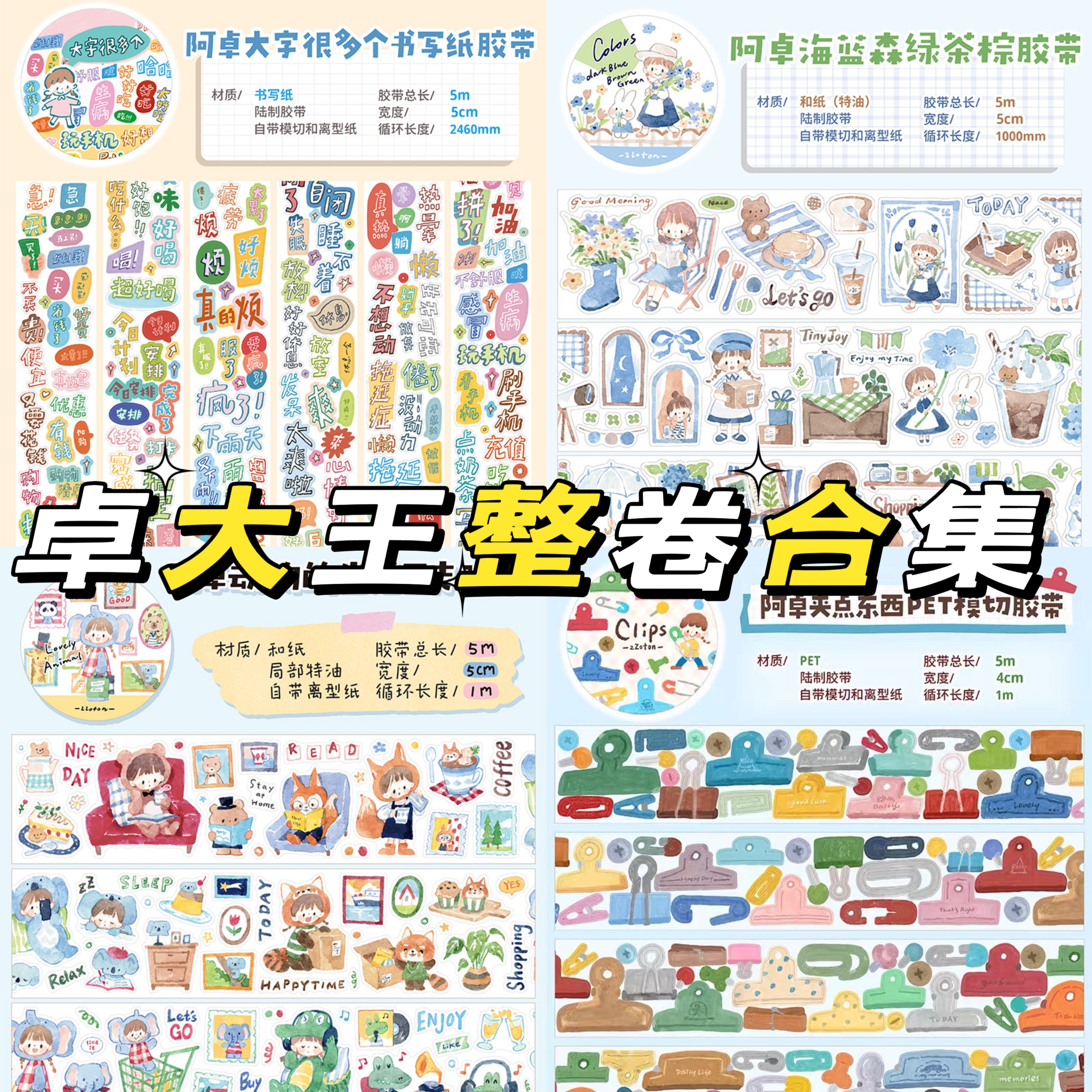 卓大王手帐整卷胶带合集图片
