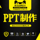ppt制作代做排版 美化修改帮做幻灯片企业路演讲课件工作汇报述职