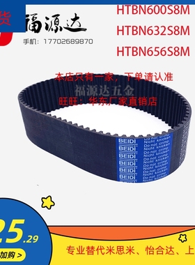 替代米思米HTBN600/632/656S8M-150/S8M-250/S8M-300/-400同步带