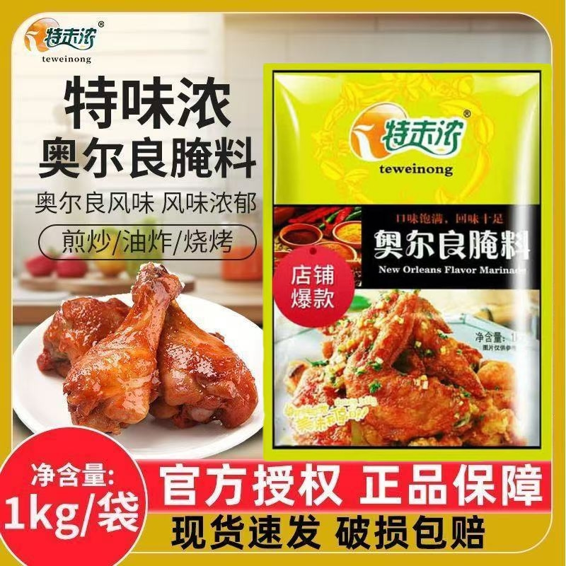 特味奥尔良腌料1kg蜜汁微辣家用