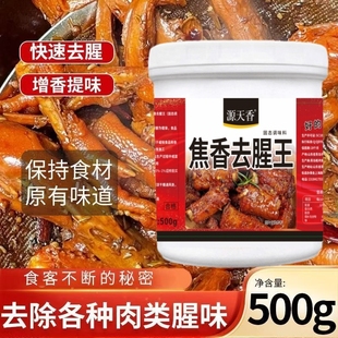 源天香焦香去腥王去除鱼腥味鸭腥羊膻味烤鸭卤肉去异味回味粉商用
