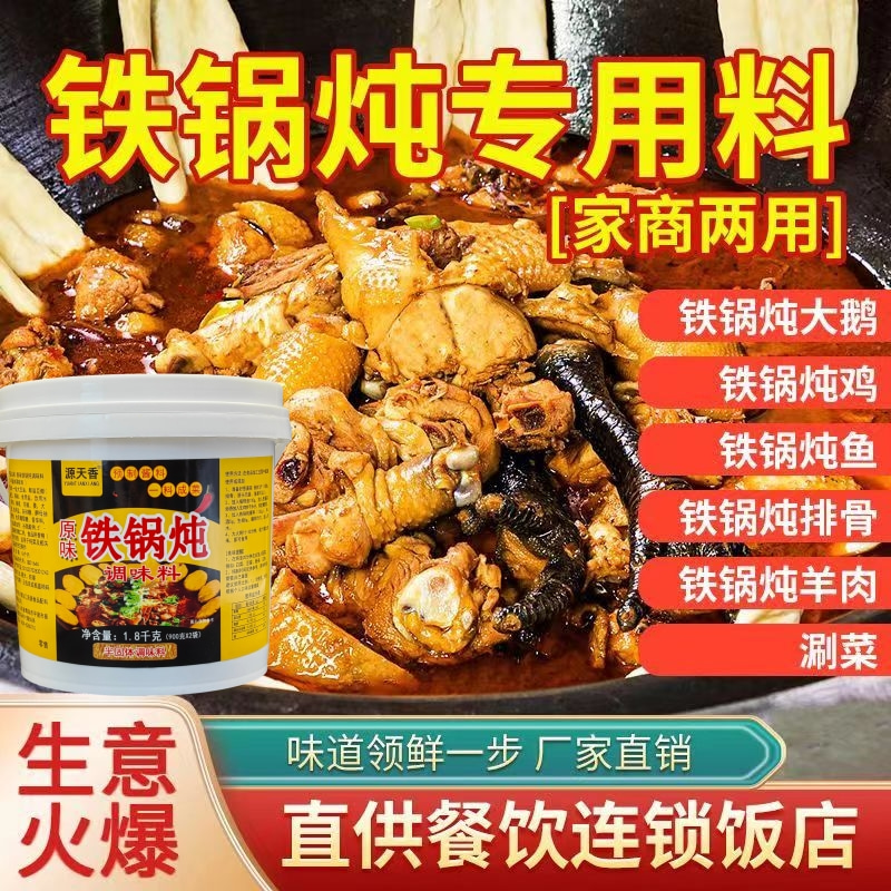 源天香铁锅炖调味料炖鸡炖大鹅