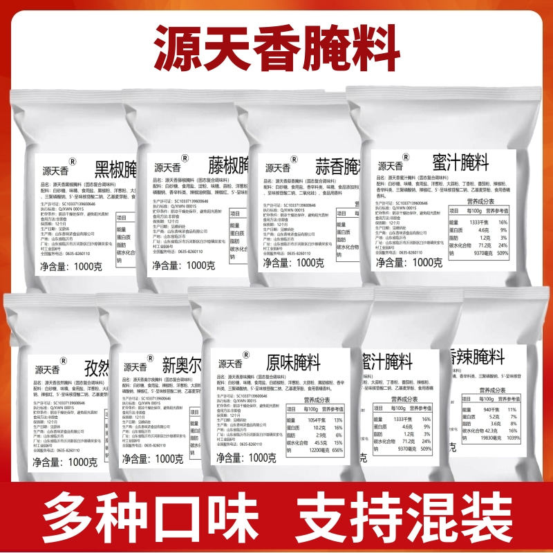 源天香奥尔良腌料麻辣1000g家用商用炸烤鸡腿鸡翅烤肉烧烤调料