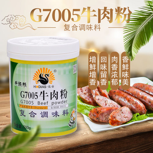 花帝g7005粉末香精复合调味料