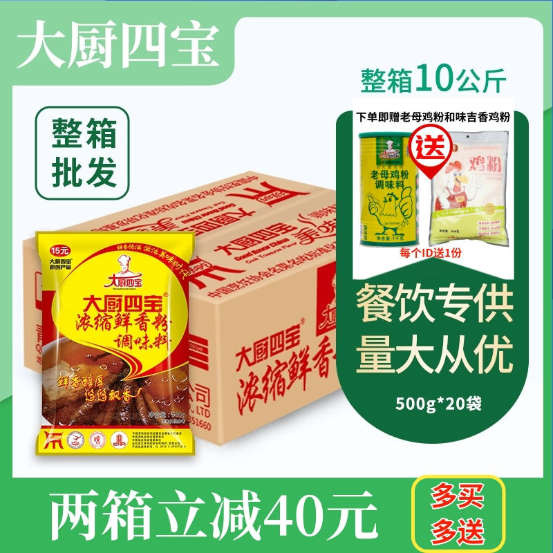 大厨四宝浓缩鲜香粉500g增香增鲜卤菜麻辣烫米线火锅辣条调汤商用