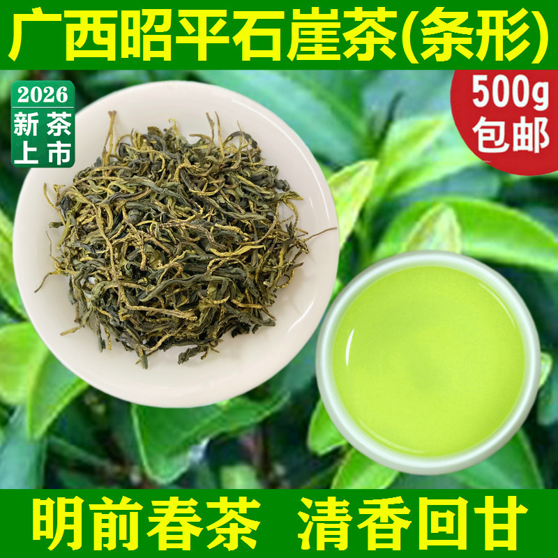 2026年新茶春茶广西昭平石崖茶条形500克绿茶石岩石山散装茶叶