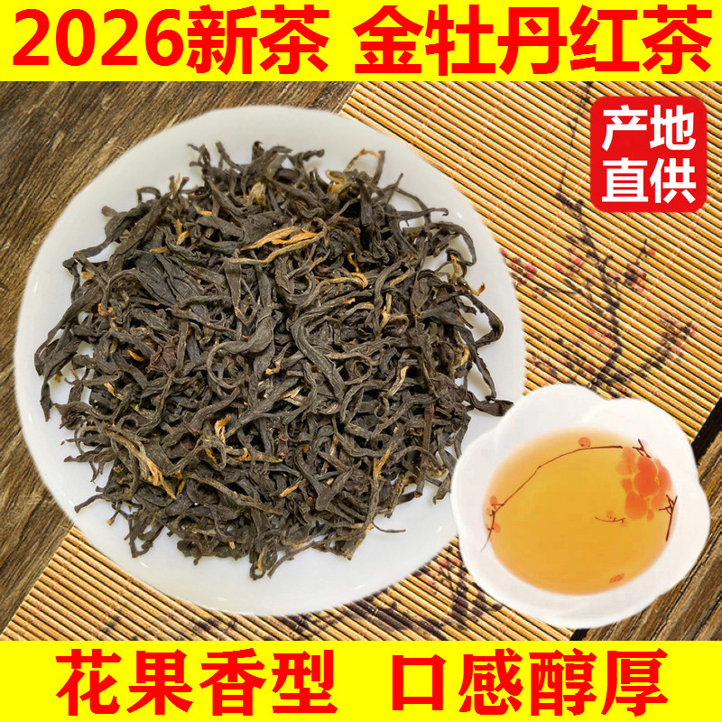 2026年新茶正宗昭平金牡丹红茶广西特产高山实惠口粮工夫散装茶叶