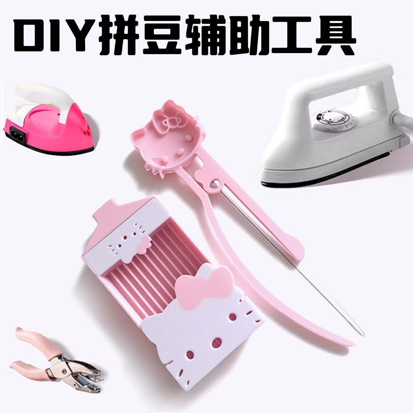 新款KT猫拼豆笔镊子针笔专用熨斗手工diy工具配件豆铲全套材料包,玩具/童车/益智/积木/模型,拼豆/拼豆工具,淘宝优惠券,粉丝福利购,淘宝优惠卷