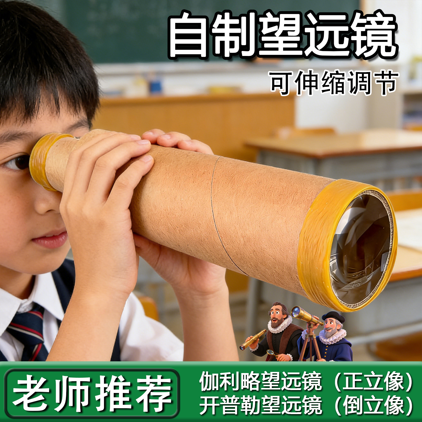 【教师推荐】自制望远镜材料包