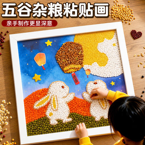 中秋节礼物五谷杂粮画diy半成品